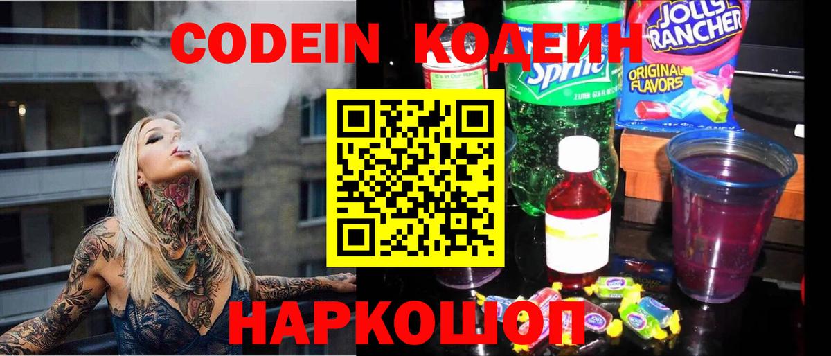 Кодеиновый сироп Lean Purple Drank  Кодеин напиток Lean (лин)  купить наркотик  Вход с VPN  Шали 